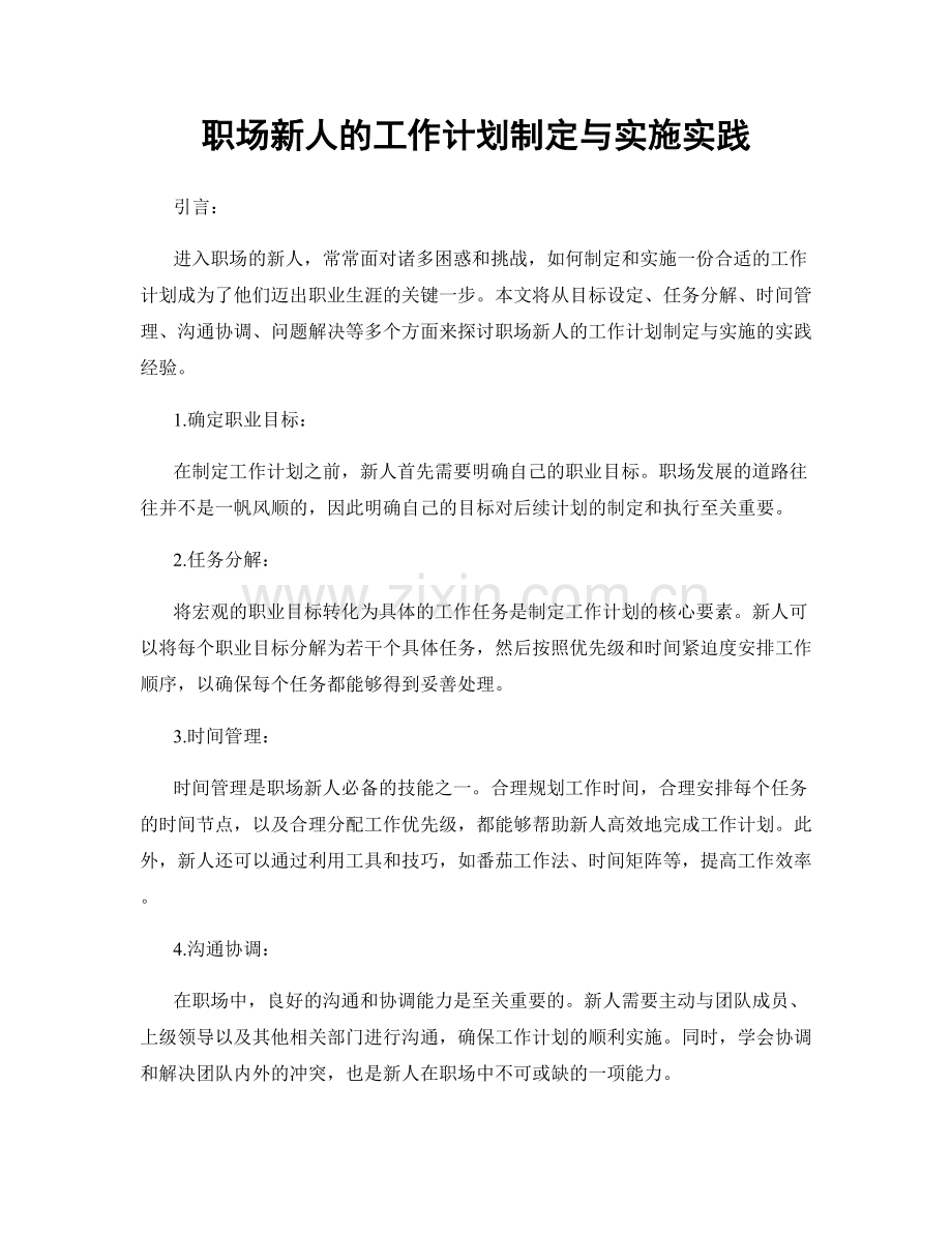 职场新人的工作计划制定与实施实践.docx_第1页