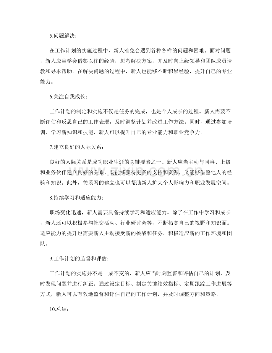 职场新人的工作计划制定与实施实践.docx_第2页