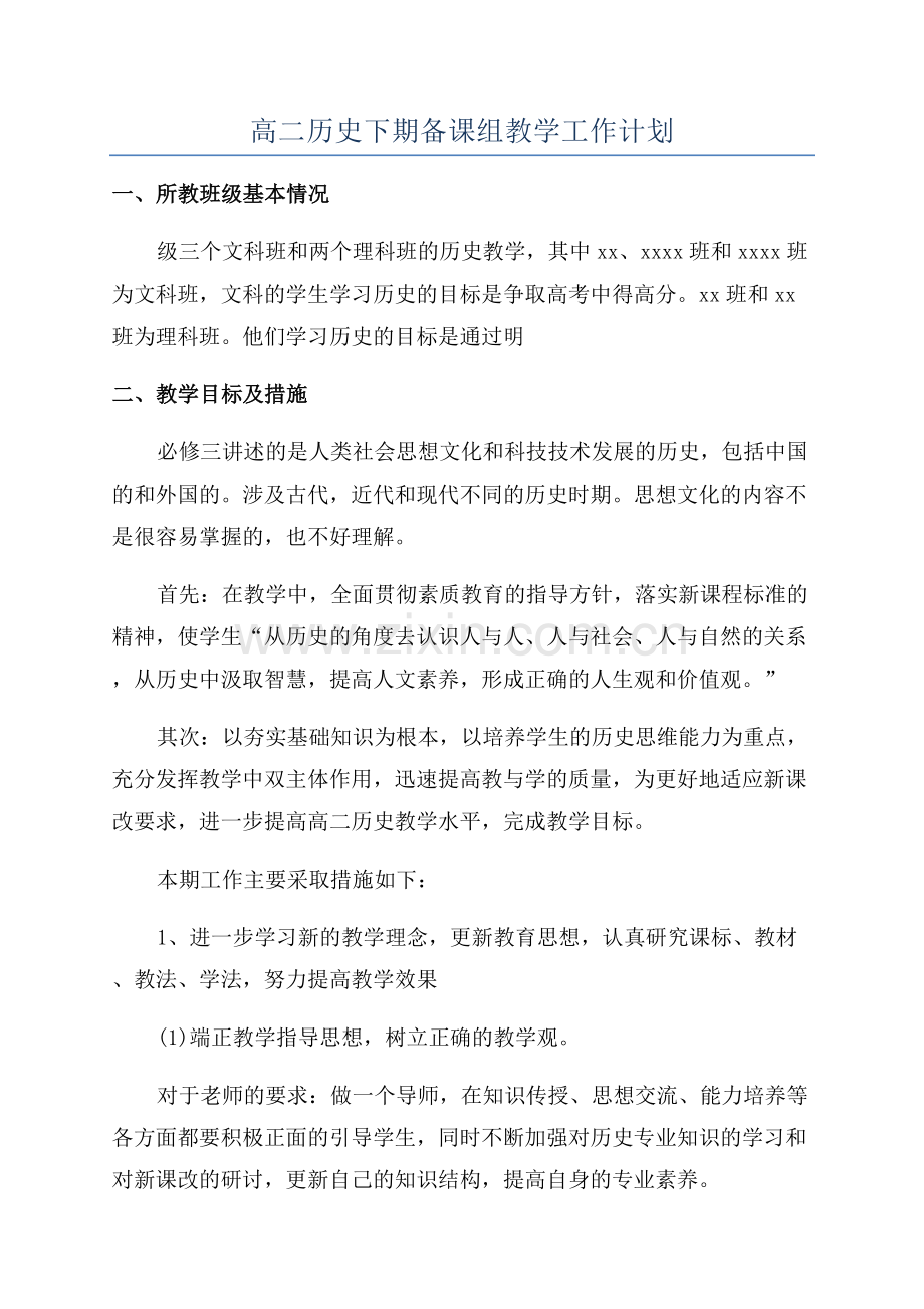 高二历史下期备课组教学工作计划.docx_第1页