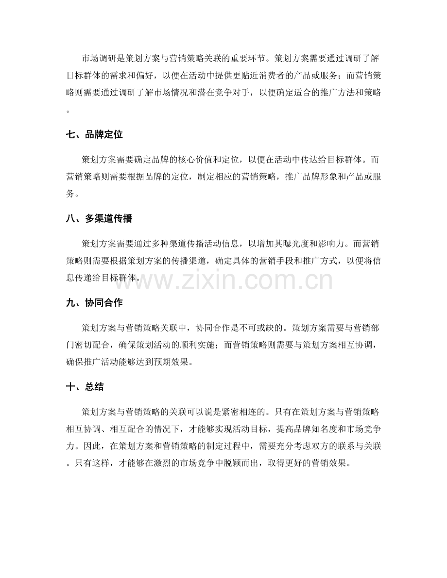 策划方案与营销策略的关联.docx_第2页