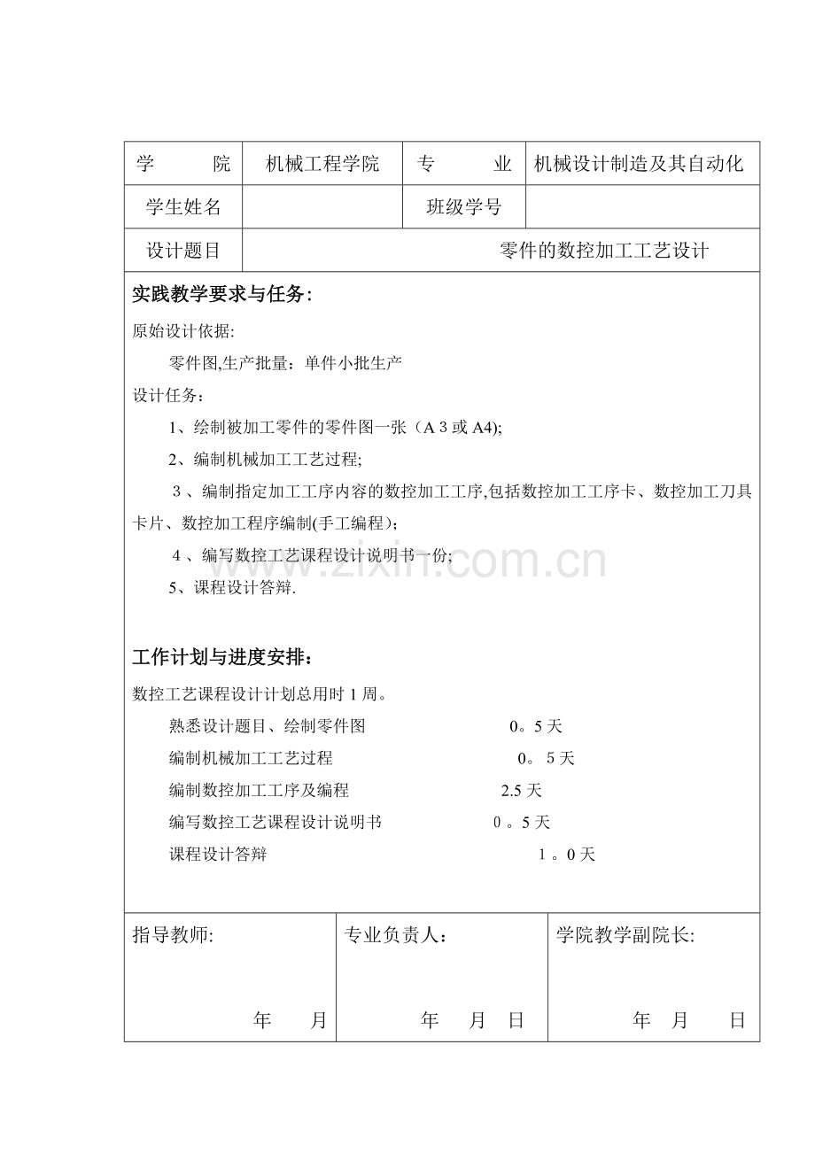 数控加工工艺与编程.doc_第1页