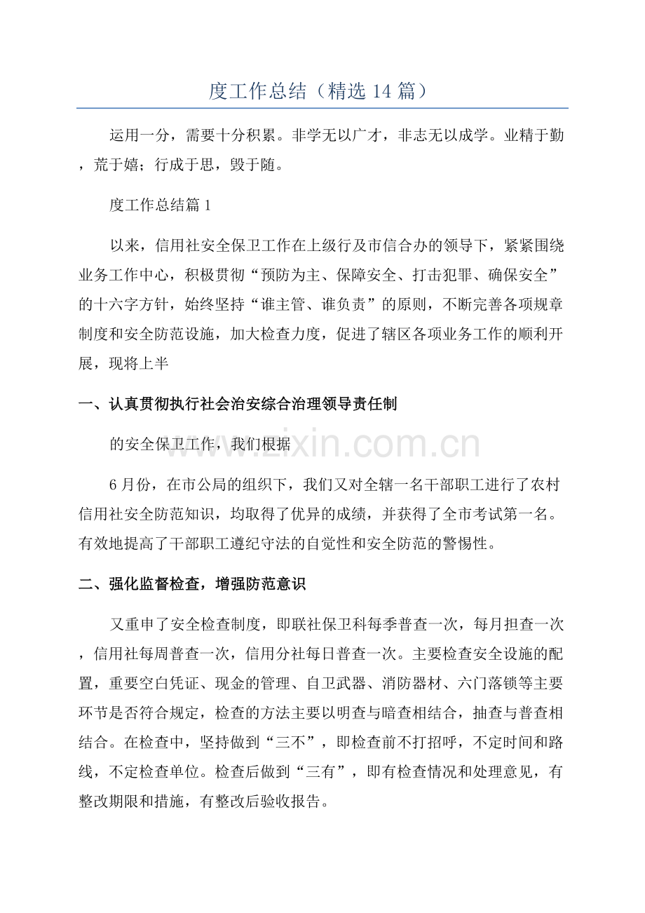 小学学校保卫科年度工作总结(14篇).docx_第1页