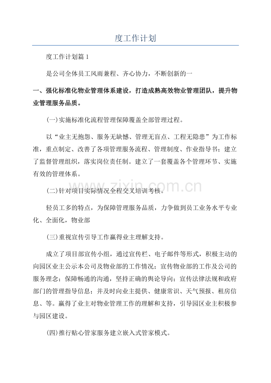 2023物业年度工作计划.docx_第1页