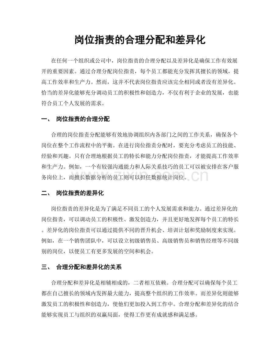 岗位职责的合理分配和差异化.docx_第1页