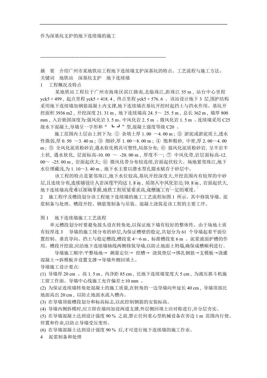 作为深基坑支护的地下连续墙的施工.doc_第1页