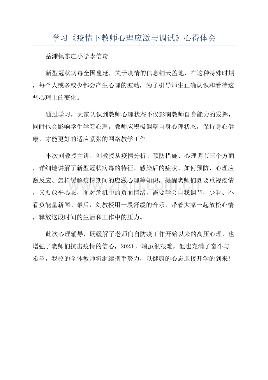 学习《疫情下教师心理应激与调试》心得体会.docx_第1页