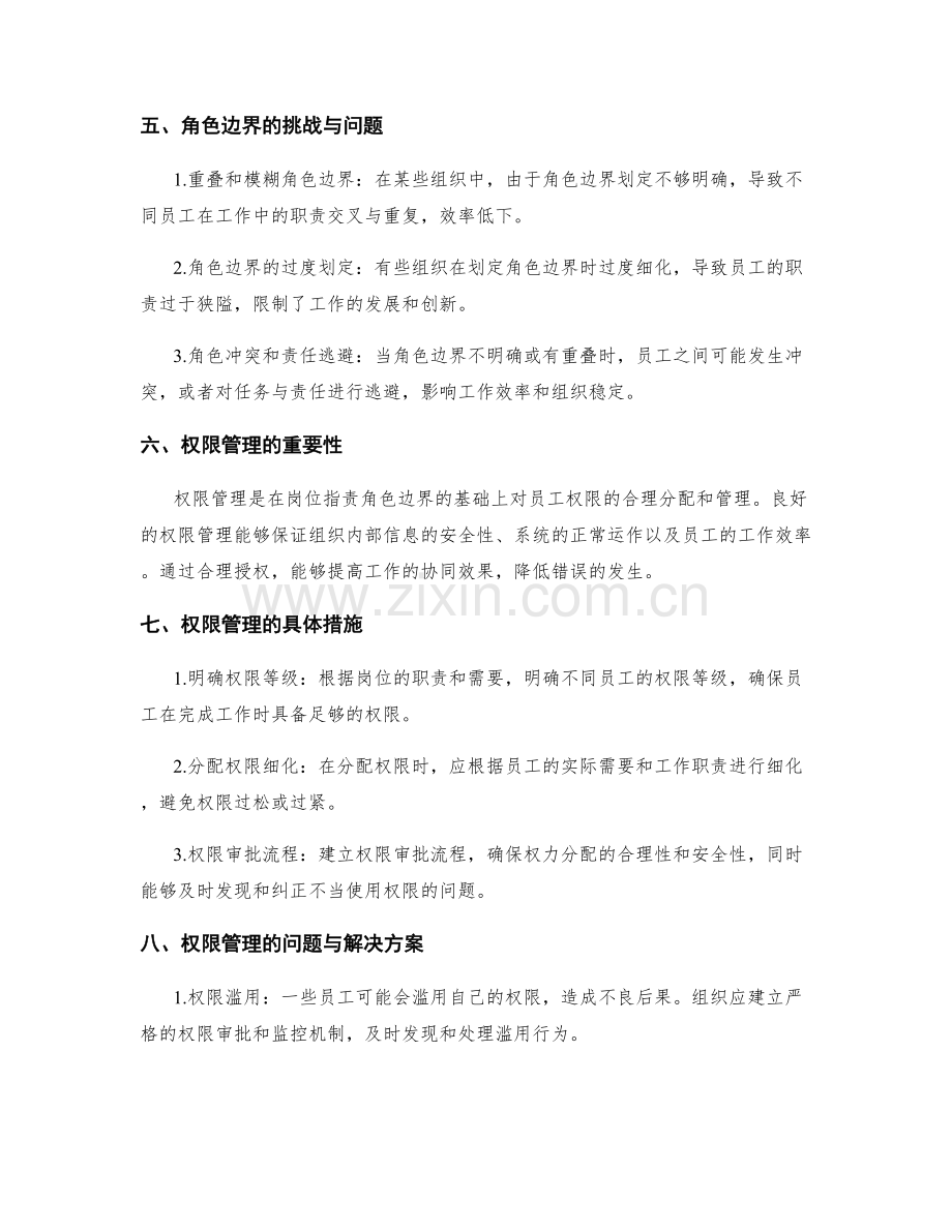 岗位职责的角色边界与权限管理.docx_第2页