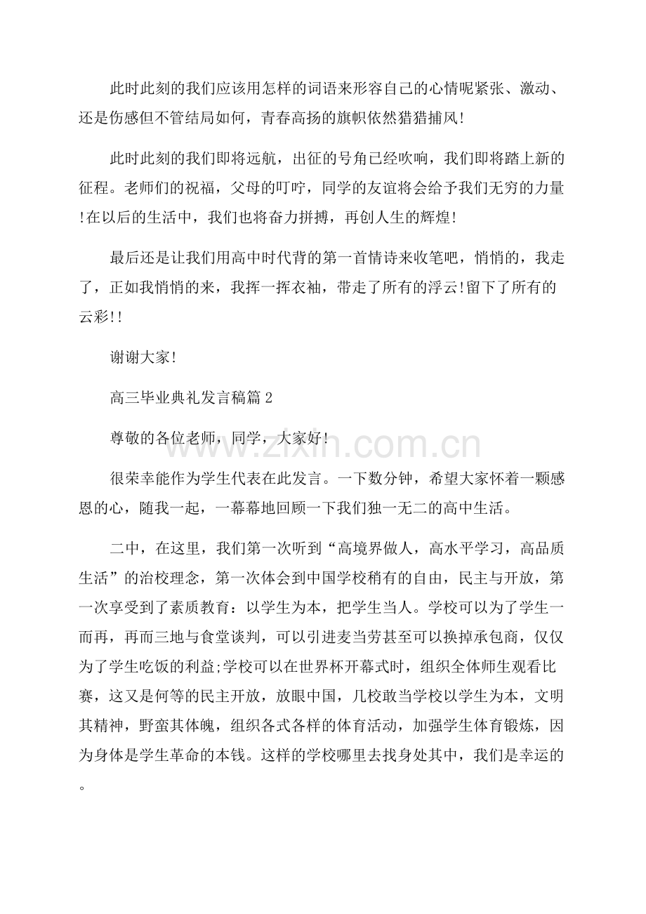 2023年高三毕业典礼发言稿.docx_第2页