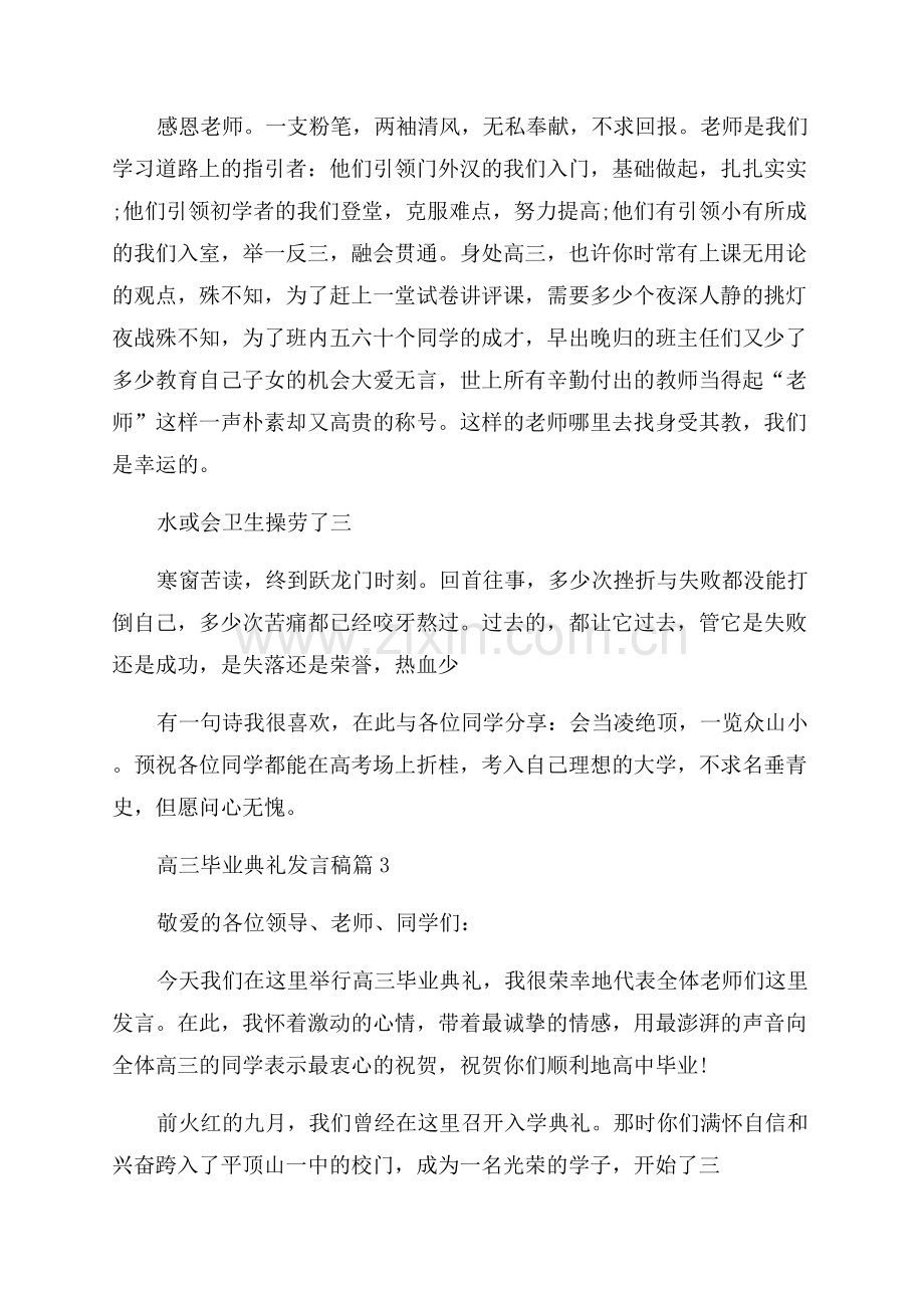 2023年高三毕业典礼发言稿.docx_第3页