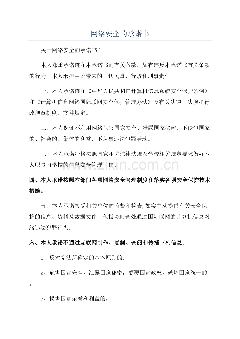 网络安全的承诺书.docx_第1页