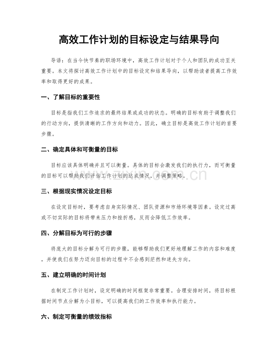 高效工作计划的目标设定与结果导向.docx_第1页