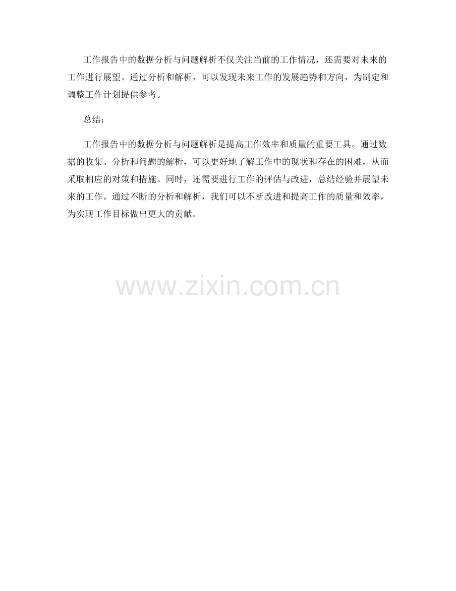 工作报告中的数据分析与问题解析.docx_第3页