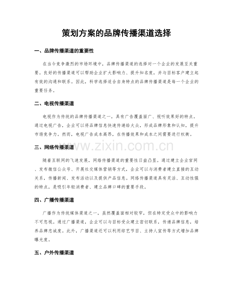 策划方案的品牌传播渠道选择.docx_第1页