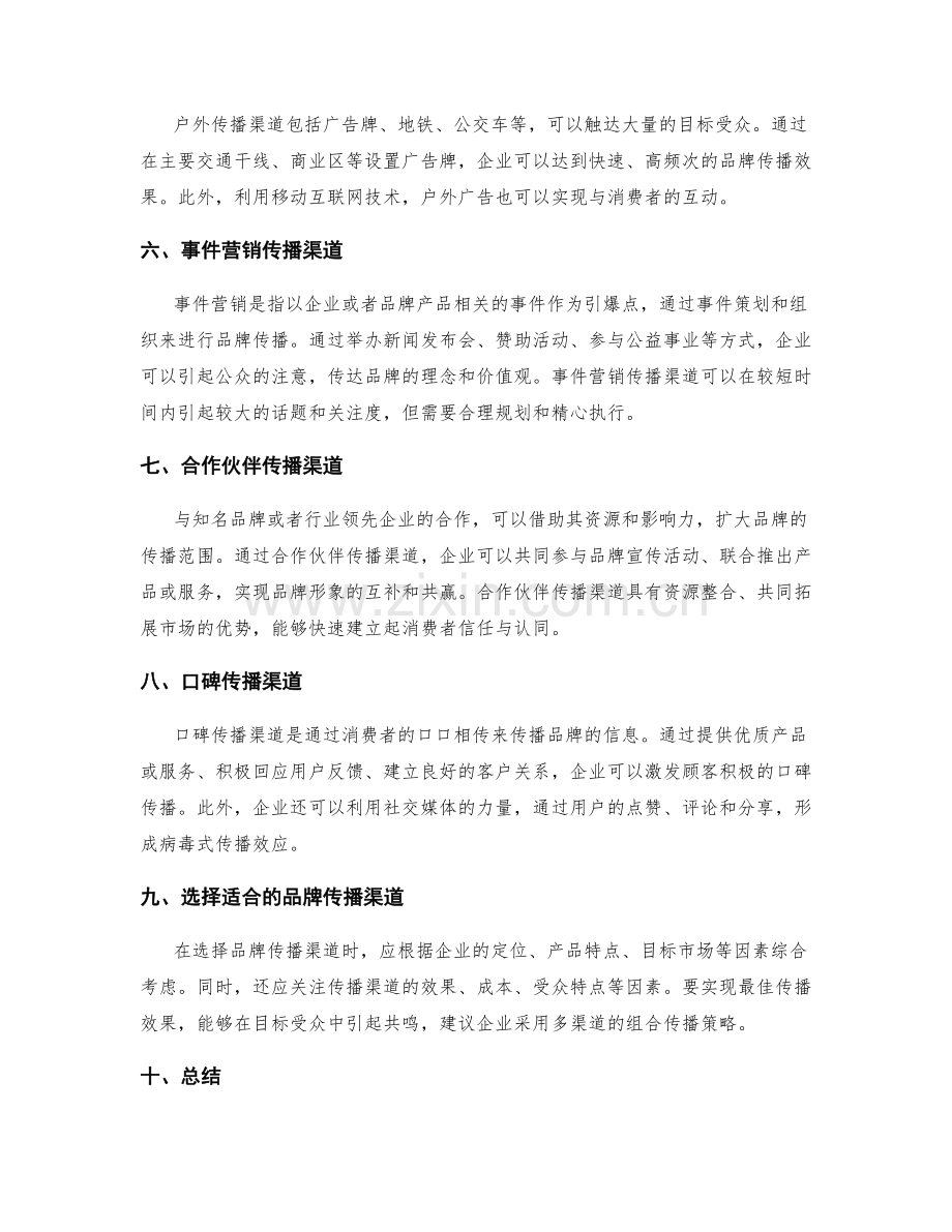 策划方案的品牌传播渠道选择.docx_第2页