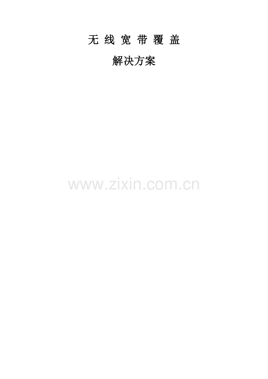 小区无线覆盖方案.doc_第1页