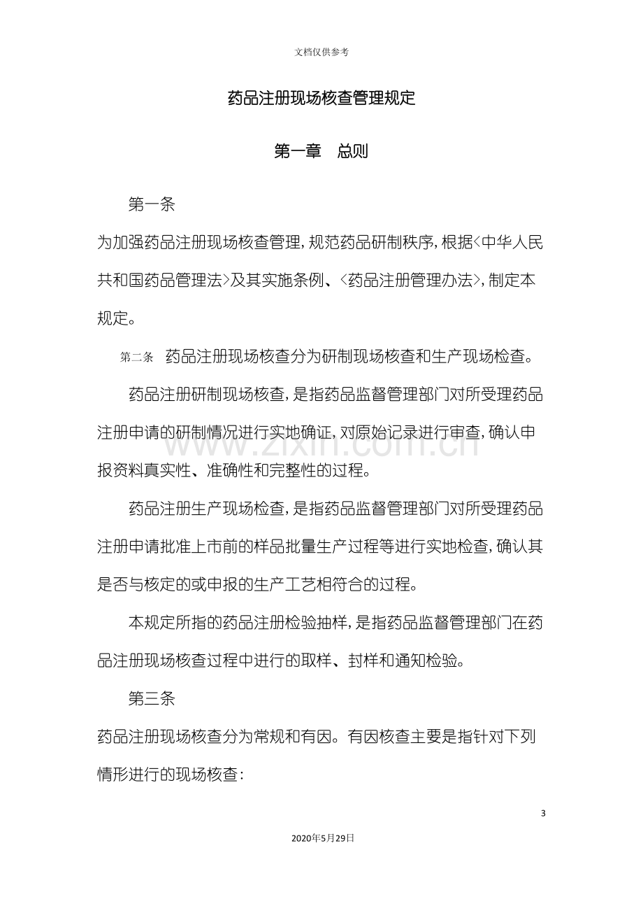 药品注册现场核查管理规定江苏省药物研究所.doc_第3页