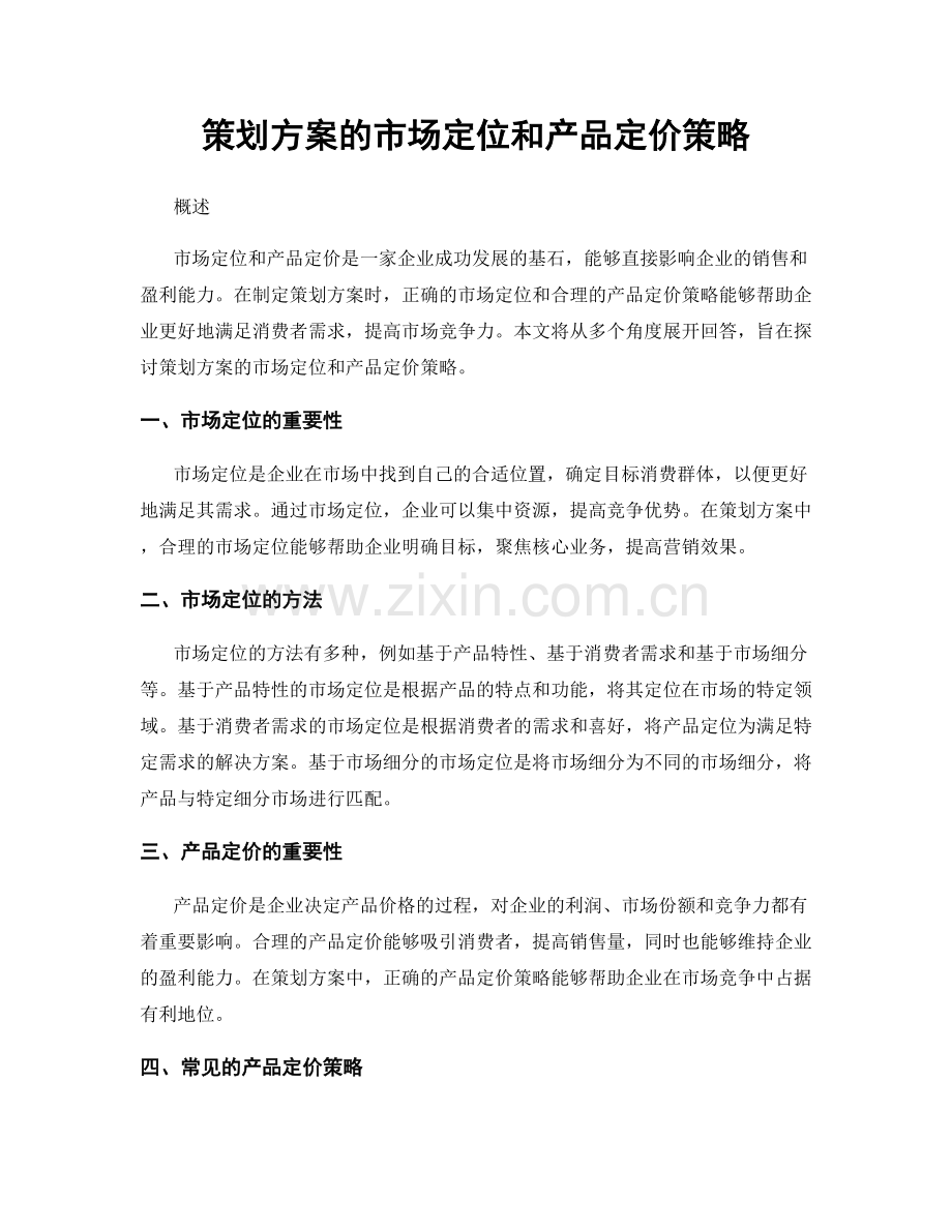 策划方案的市场定位和产品定价策略.docx_第1页