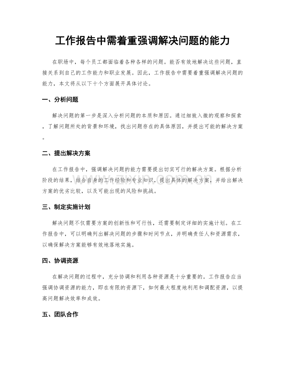 工作报告中需着重强调解决问题的能力.docx_第1页