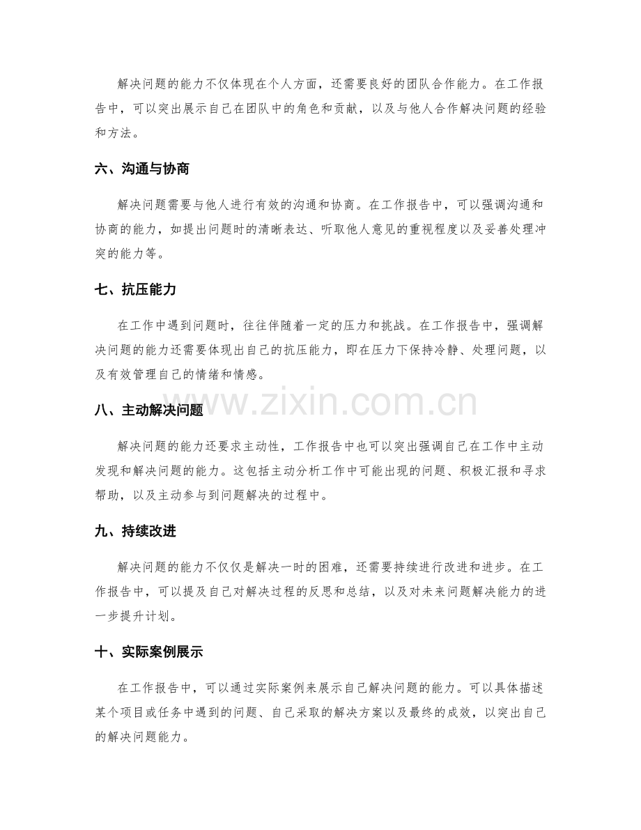 工作报告中需着重强调解决问题的能力.docx_第2页