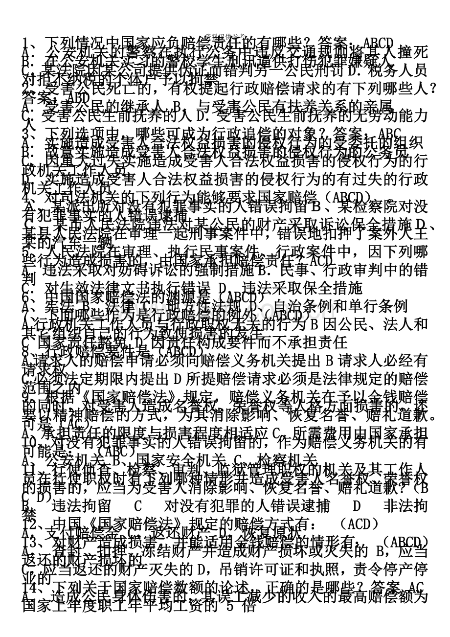 行政执法资格考试全真模拟多选题库.doc_第2页