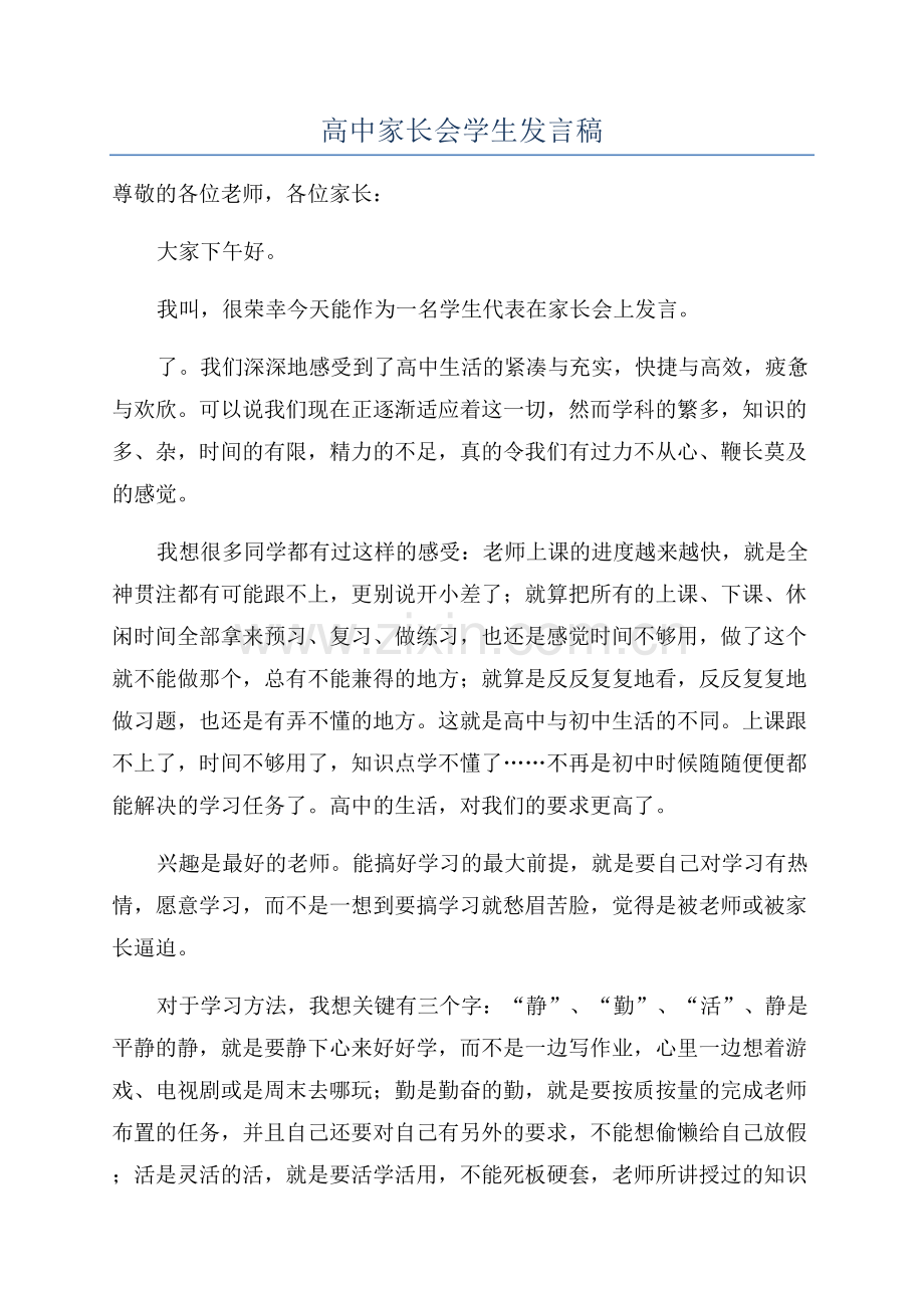 高中家长会学生发言稿.docx_第1页