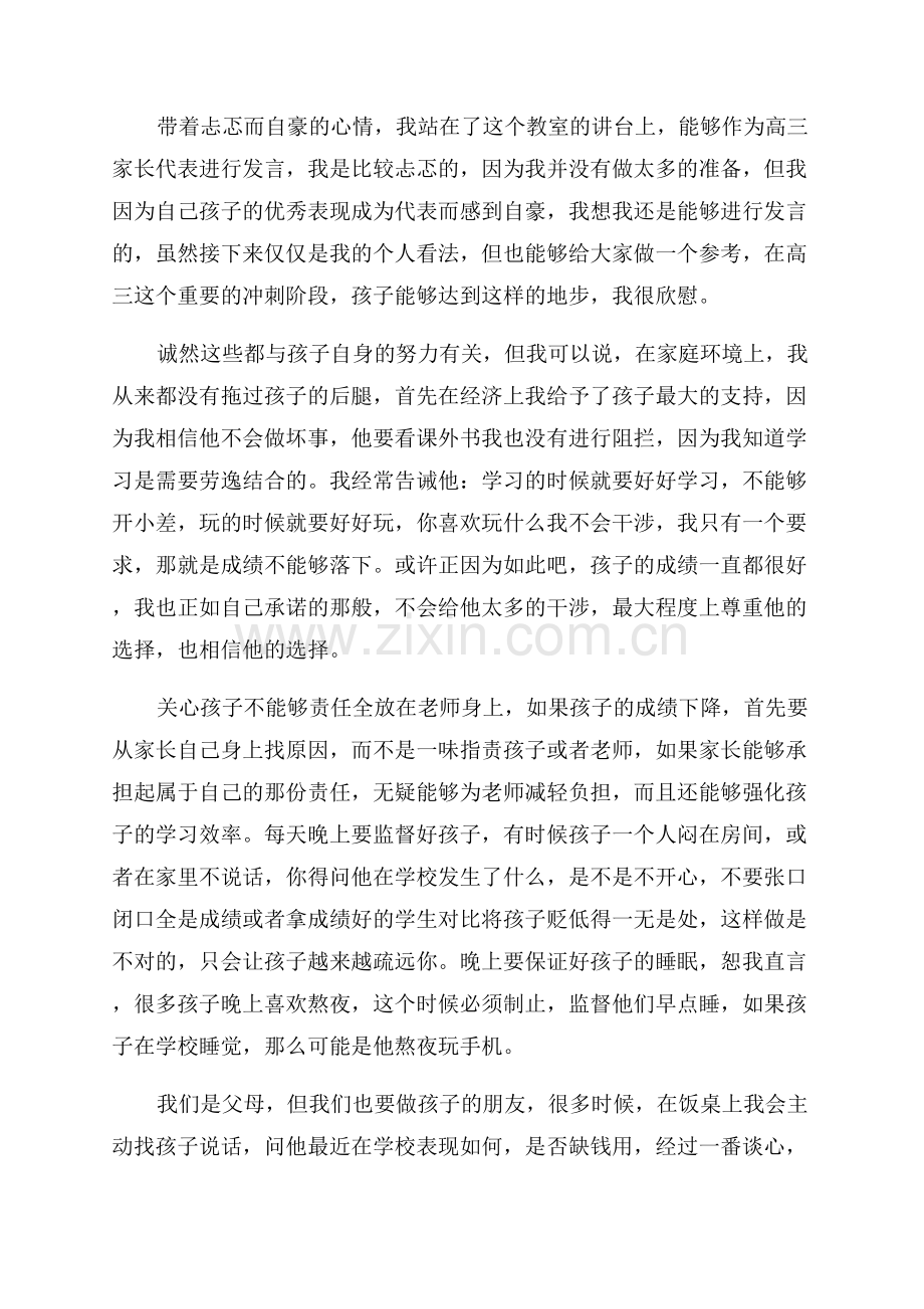 高中家长会学生发言稿.docx_第3页