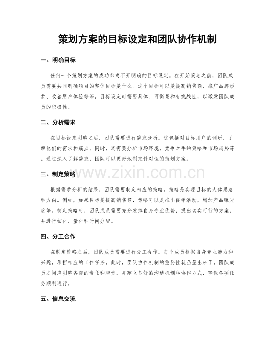 策划方案的目标设定和团队协作机制.docx_第1页