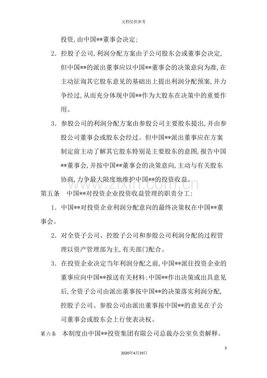 集团投资收益分配管理制度.doc_第3页