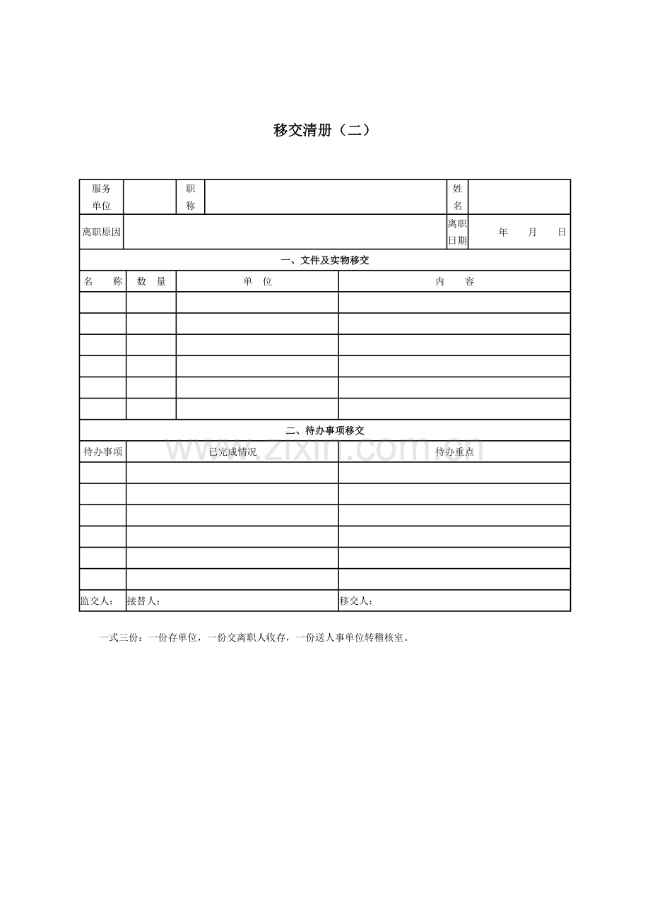 公司员工管理表格-移交清册(二).doc_第1页