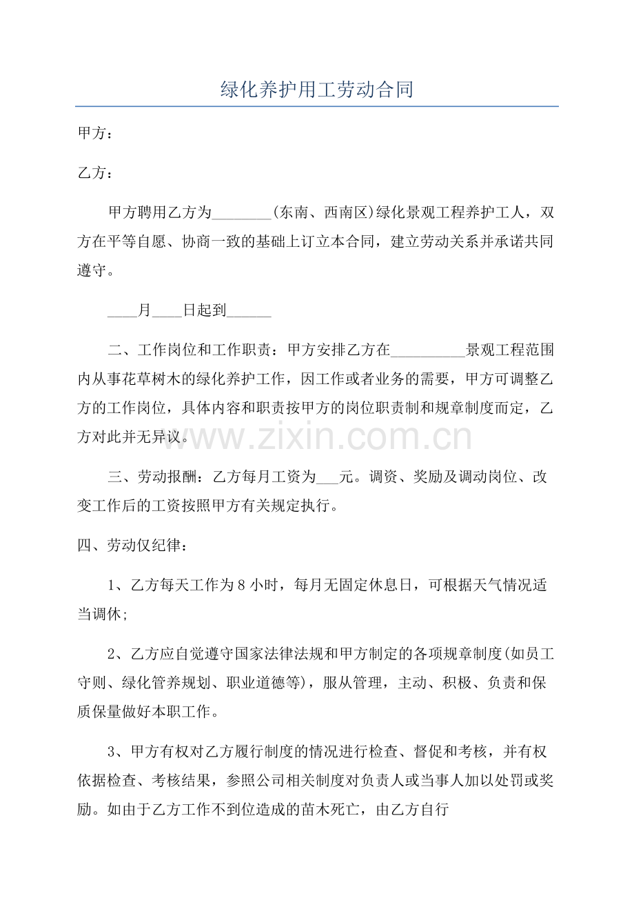 绿化养护用工劳动合同.docx_第1页