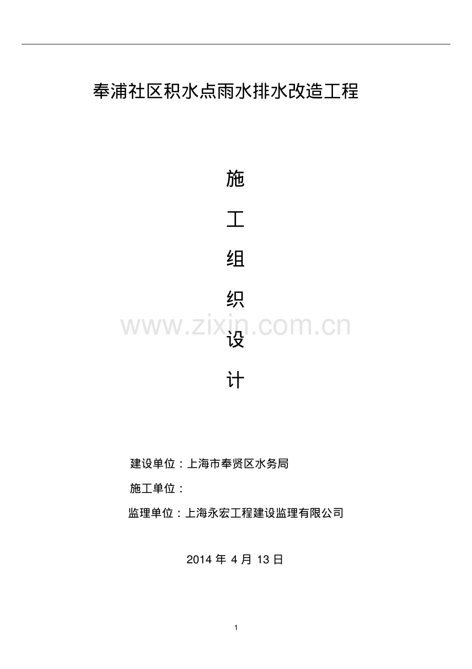 雨水排水改造工程施工组织设计.pdf_第1页