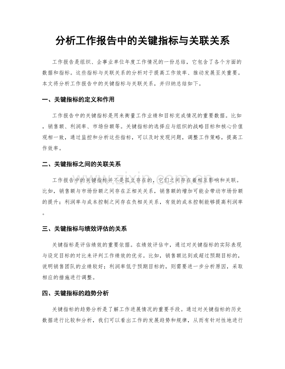 分析工作报告中的关键指标与关联关系.docx_第1页