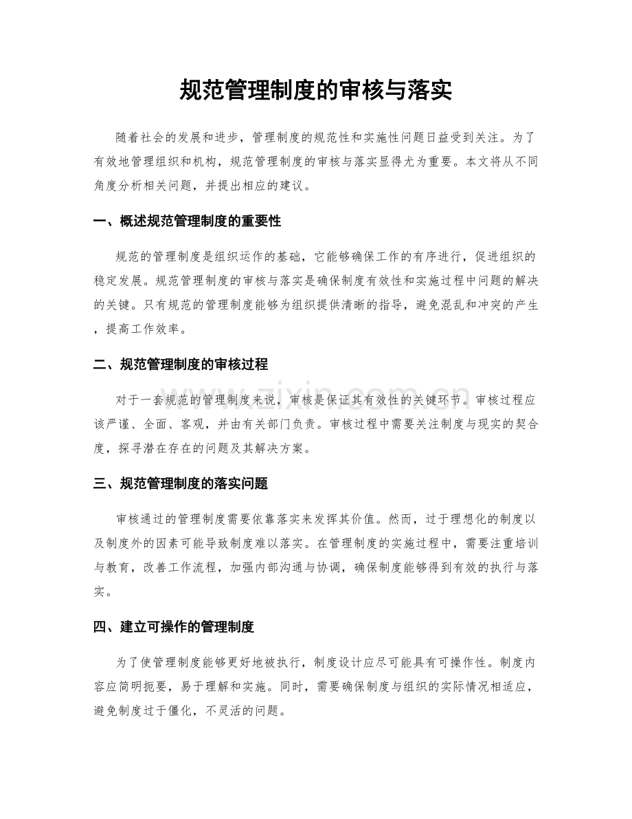 规范管理制度的审核与落实.docx_第1页