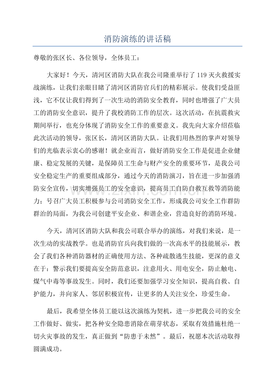 消防演练的讲话稿.docx_第1页