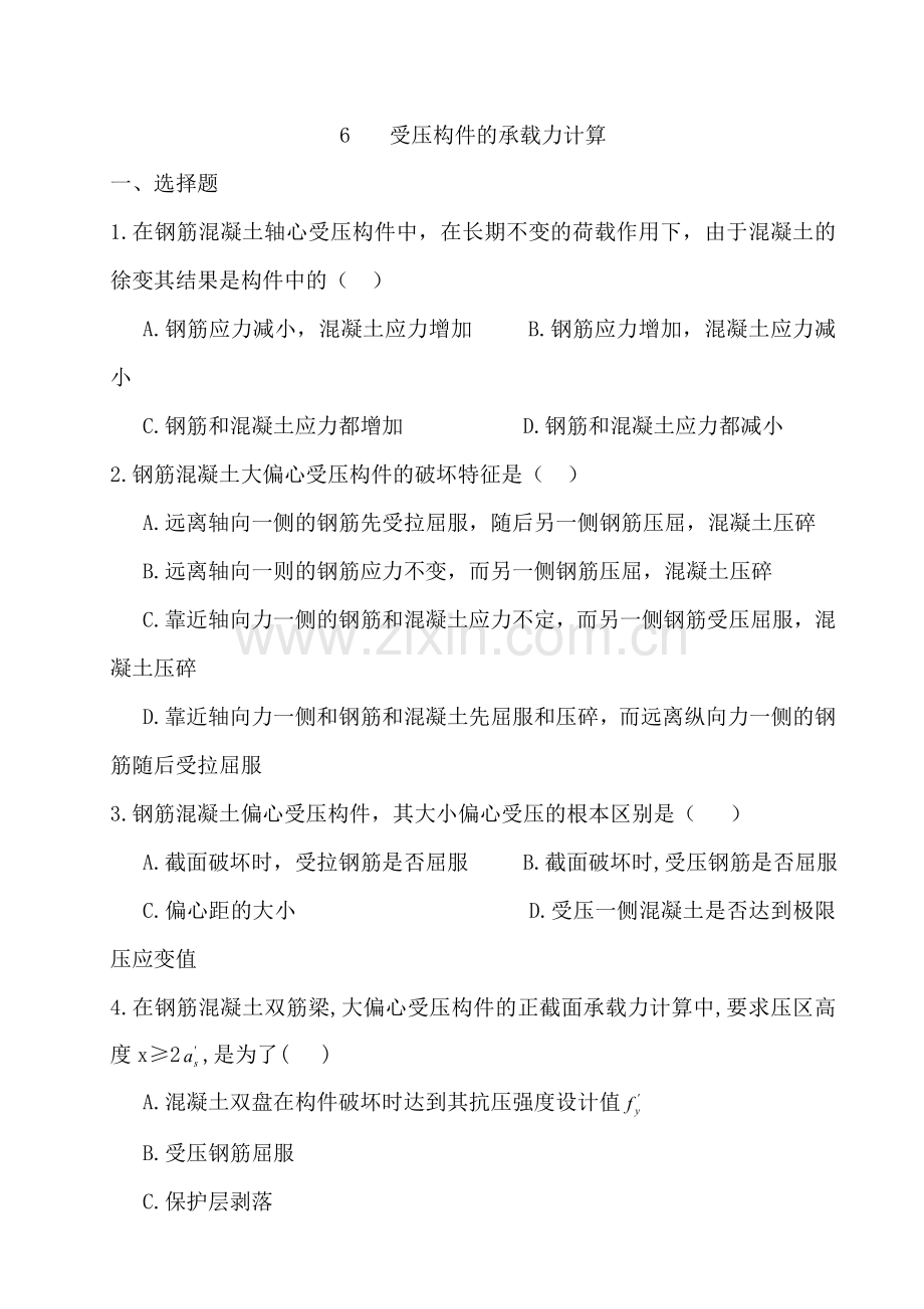 混凝土结构设计原理复习题4.doc_第1页