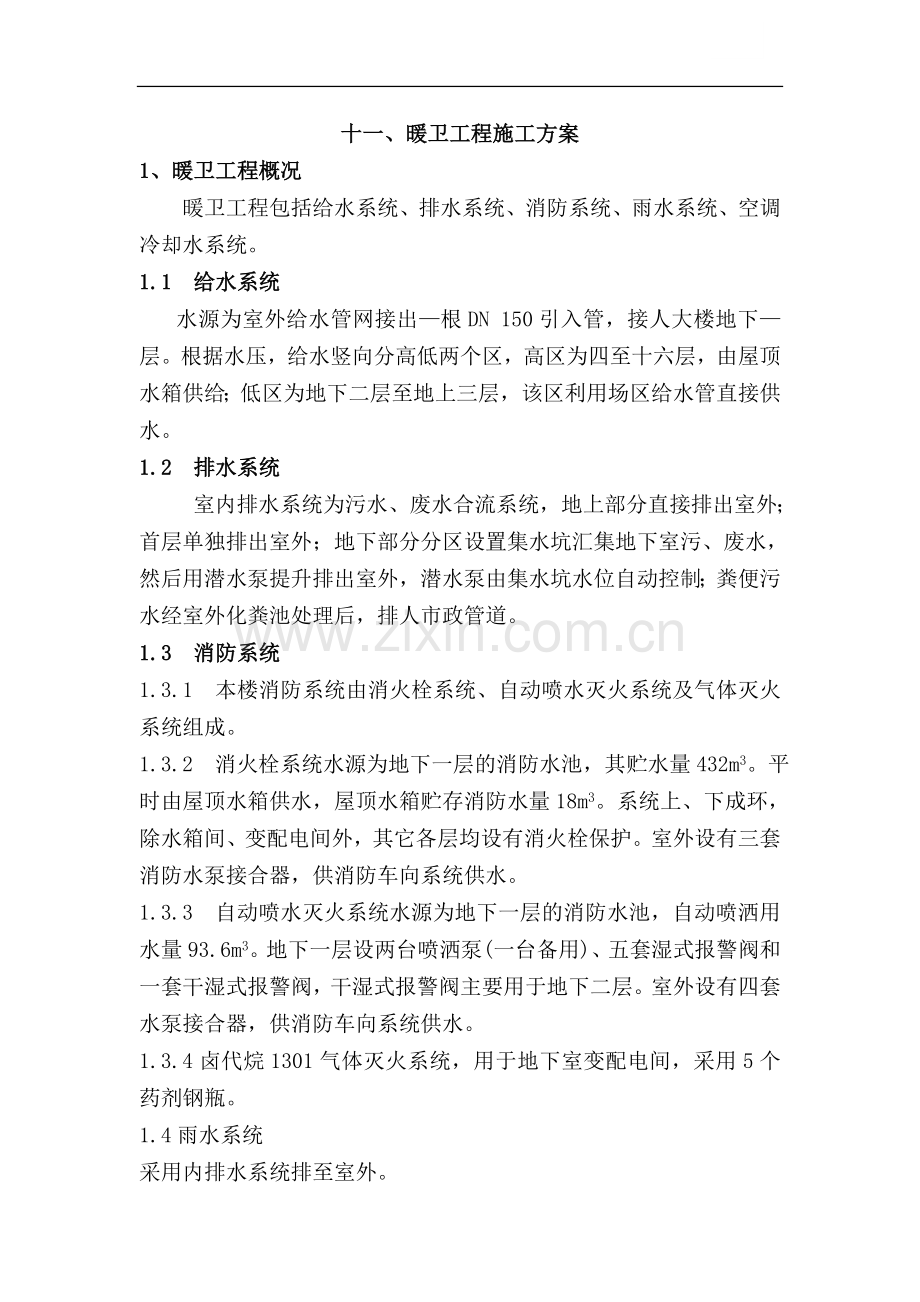 办公楼水暖施工方案.doc_第1页