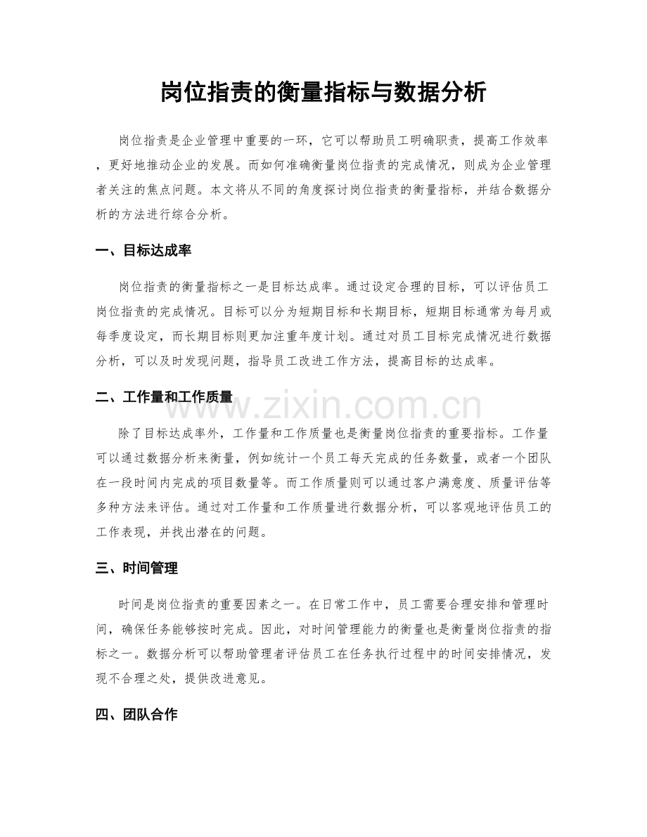 岗位职责的衡量指标与数据分析.docx_第1页