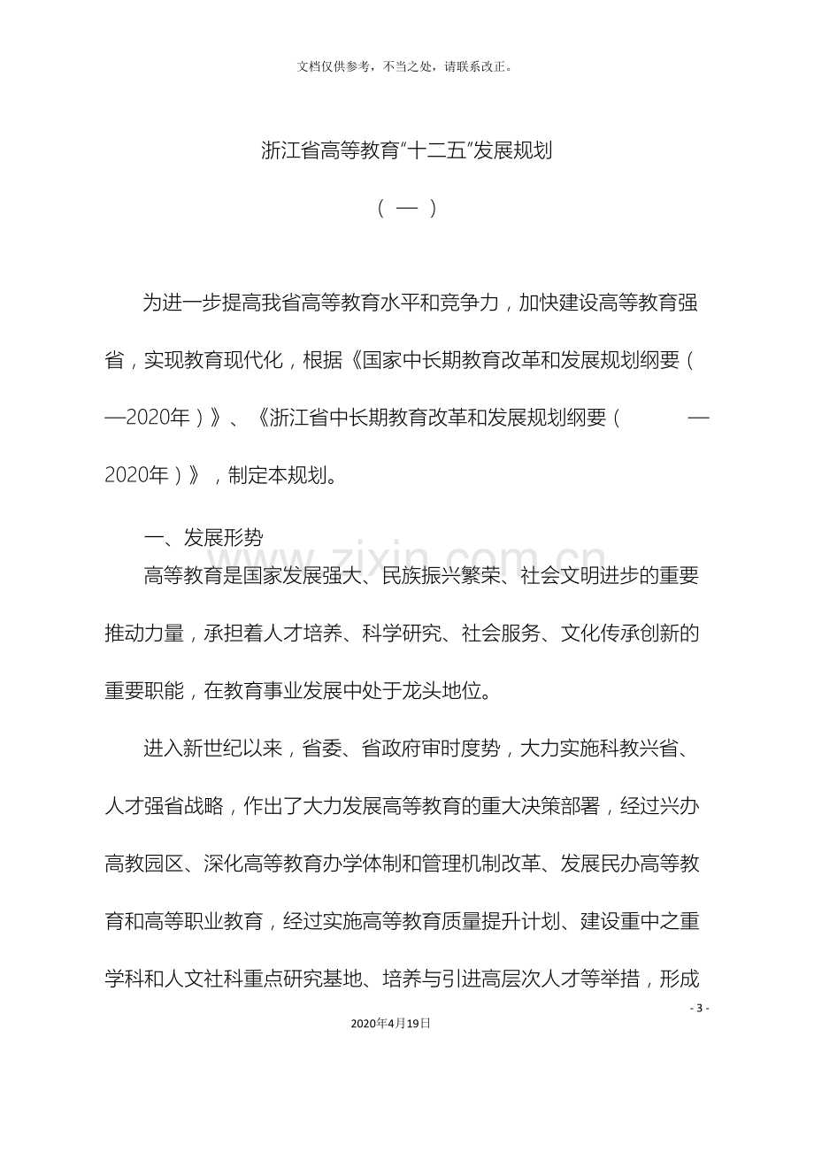 浙江省高等教育十二五发展规划样本.doc_第3页