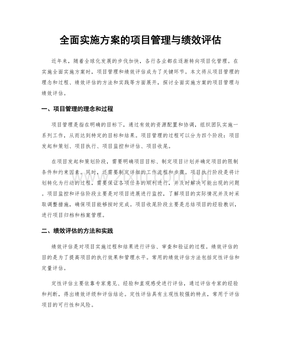 全面实施方案的项目管理与绩效评估.docx_第1页