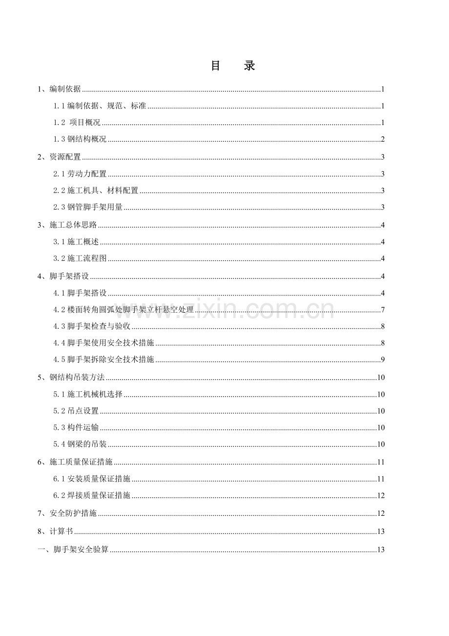 E座筒外施工电梯悬挑钢梁安装方案.doc_第1页