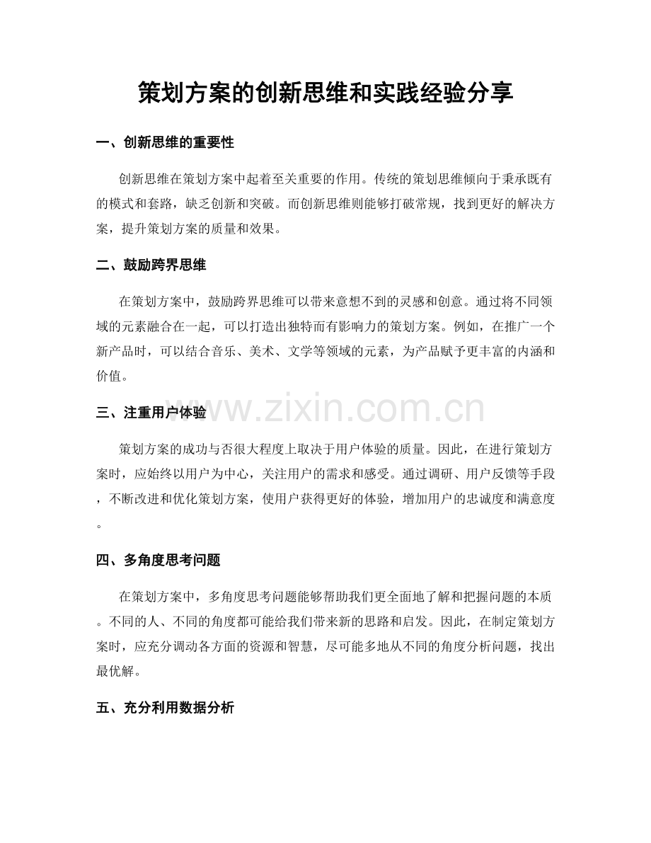 策划方案的创新思维和实践经验分享.docx_第1页