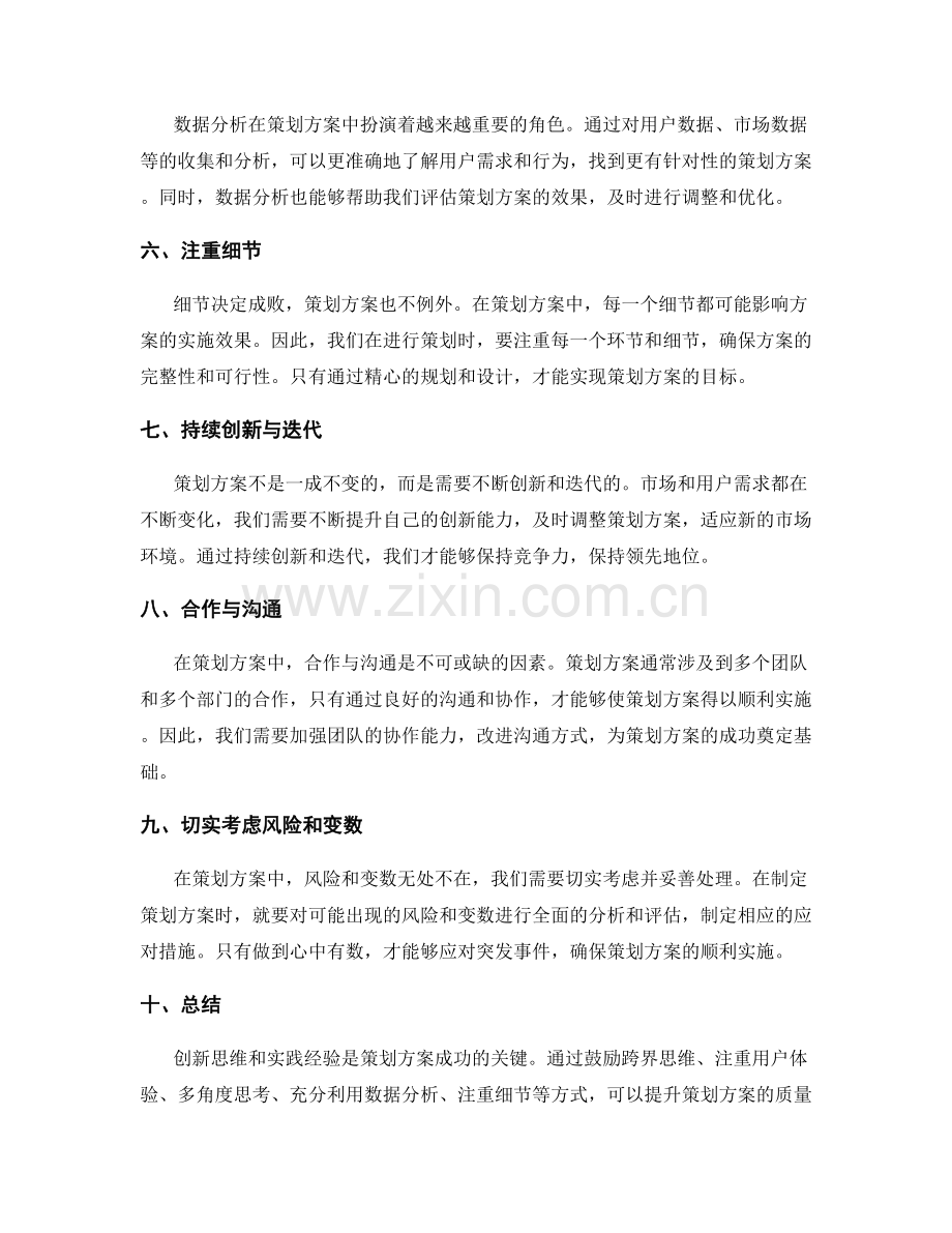 策划方案的创新思维和实践经验分享.docx_第2页