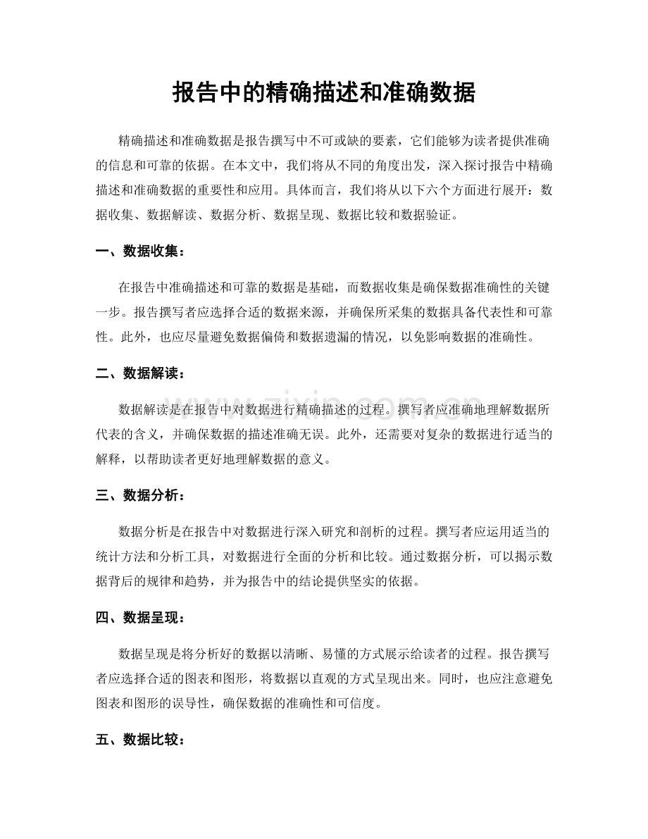 报告中的精确描述和准确数据.docx_第1页