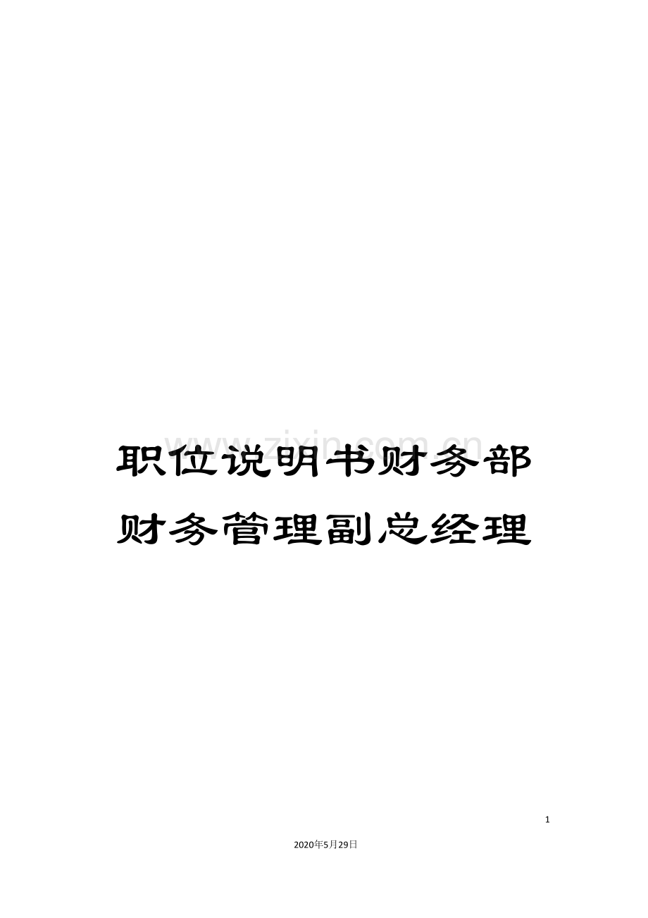 职位说明书财务部财务管理副总经理.doc_第1页