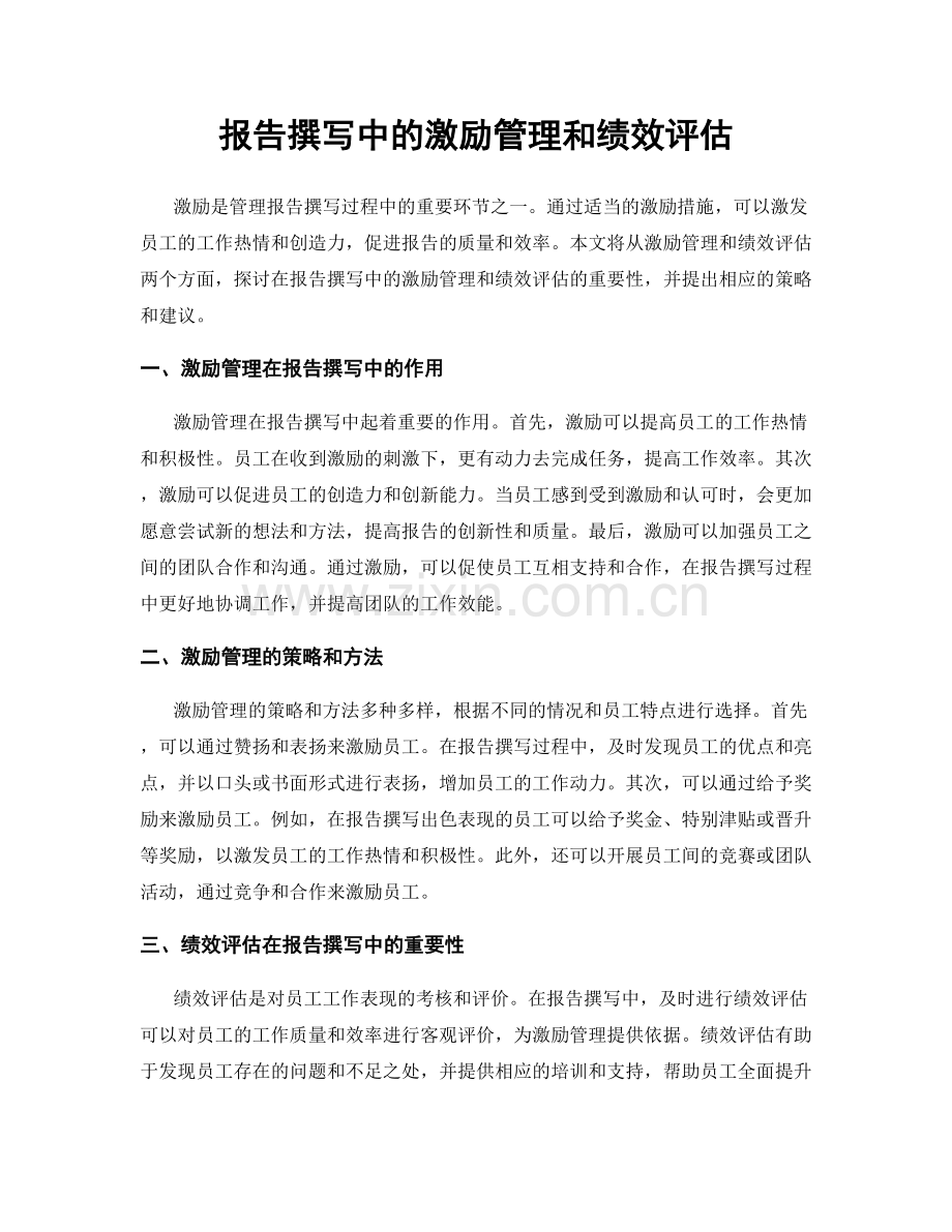 报告撰写中的激励管理和绩效评估.docx_第1页