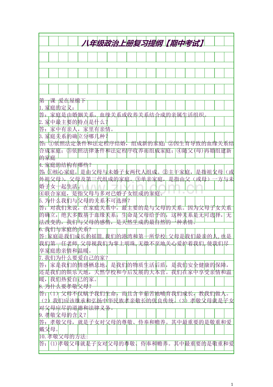 八年级政治上册复习提纲期中考试.docx_第1页