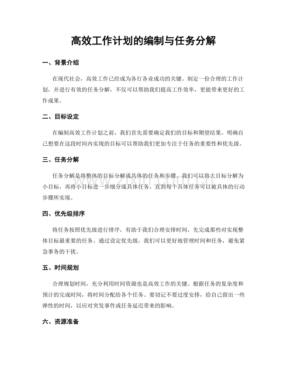 高效工作计划的编制与任务分解.docx_第1页