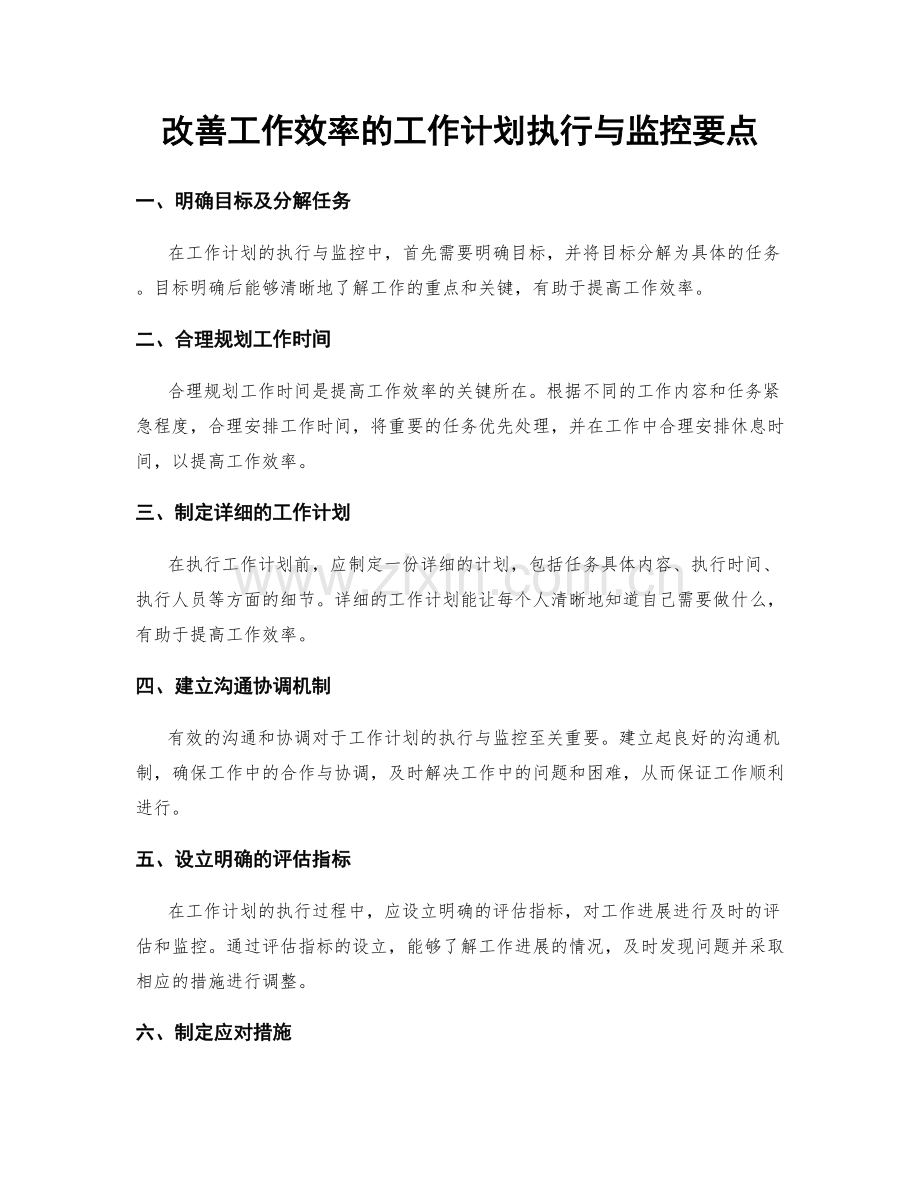 改善工作效率的工作计划执行与监控要点.docx_第1页