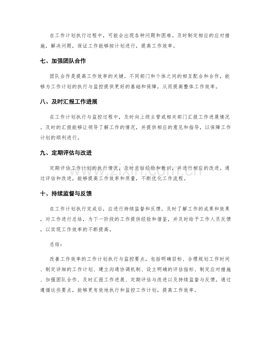 改善工作效率的工作计划执行与监控要点.docx_第2页