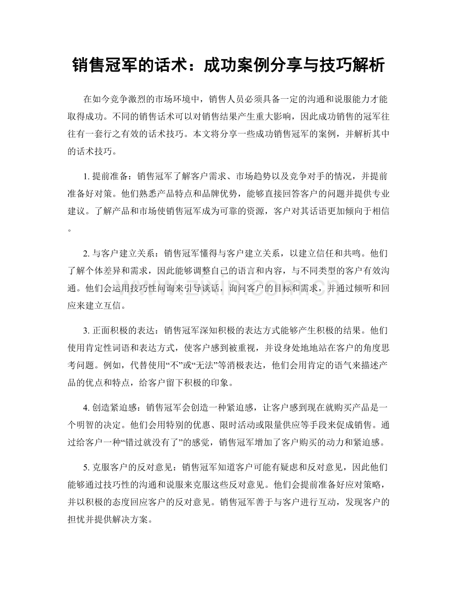 销售冠军的话术：成功案例分享与技巧解析.docx_第1页